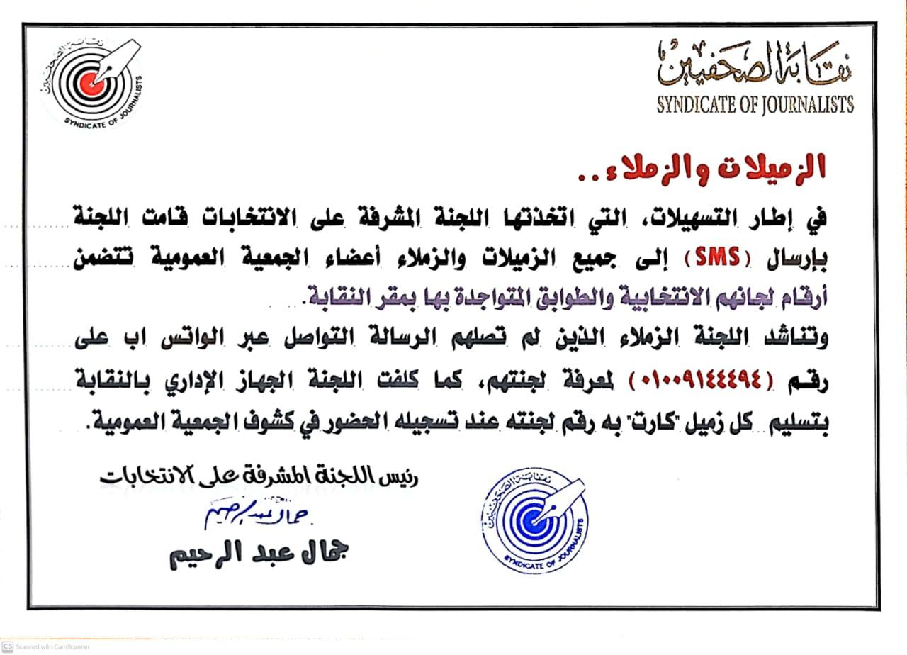 قامت اللجنة بإرسال (SMS) إلى جميع الزميلات والزملاء أعضاء الجمعية العمومية تتضمن أرقام لجانهم الانتخابية والطوابق المتواجدة بها - Cover Image